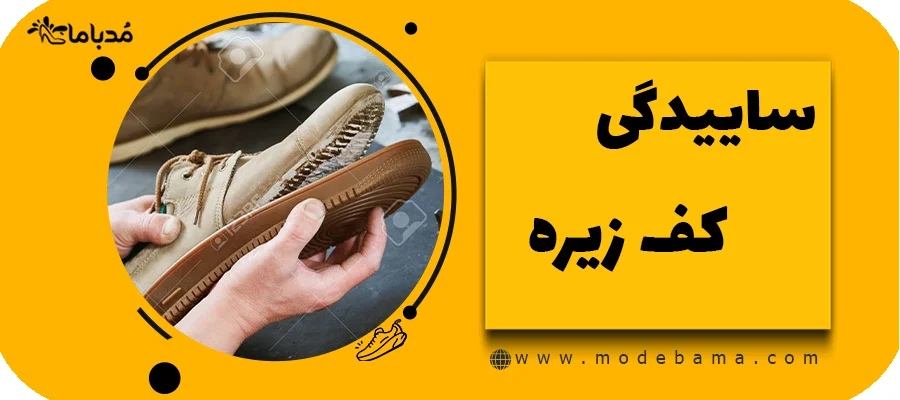 ساییدگی کف زیره